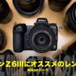 ニコンZ6IIIにオススメのレンズ！Nikonトーク