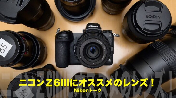 ニコンZ6IIIにオススメのレンズ！Nikonトーク