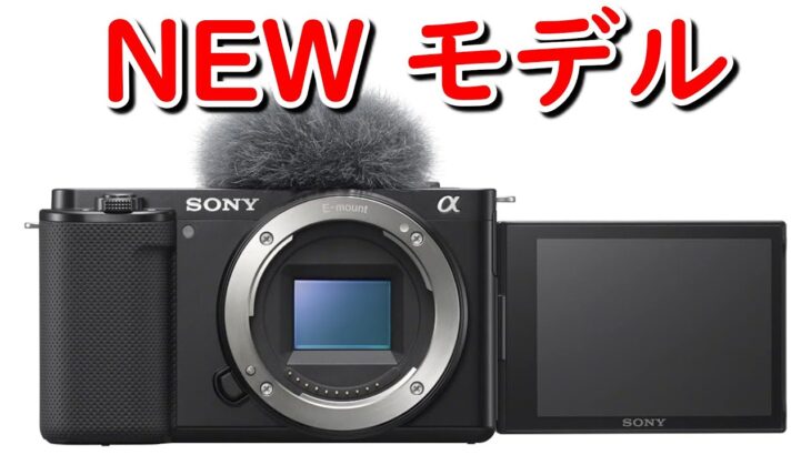 【速報】ソニーの最新カメラ「ZV-E10II」2024年7月10日に正式発表へ、そして新型レンズも