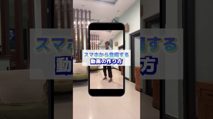 【スマホから登場する動画の作り方📱】#capcut編集 #capcut #動画編集 #キャップカット #ショート動画