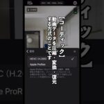 初心者のfinal cut camera　コーディックの設定　 #shorts #iPhone動画撮影