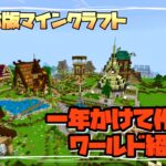 【マインクラフト】スマホ版マイクラで一年遊んだらこうなりました！