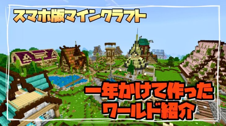 【マインクラフト】スマホ版マイクラで一年遊んだらこうなりました！