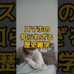 スマホの歴史雑学