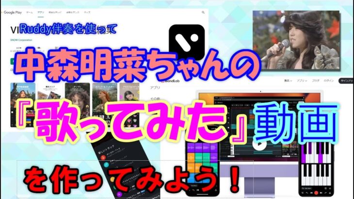 スマホで『歌ってみた動画』を作ってみよう！