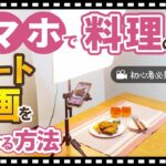 【初心者向け料理動画】スマホでインスタリールやショート動画を撮影する方法