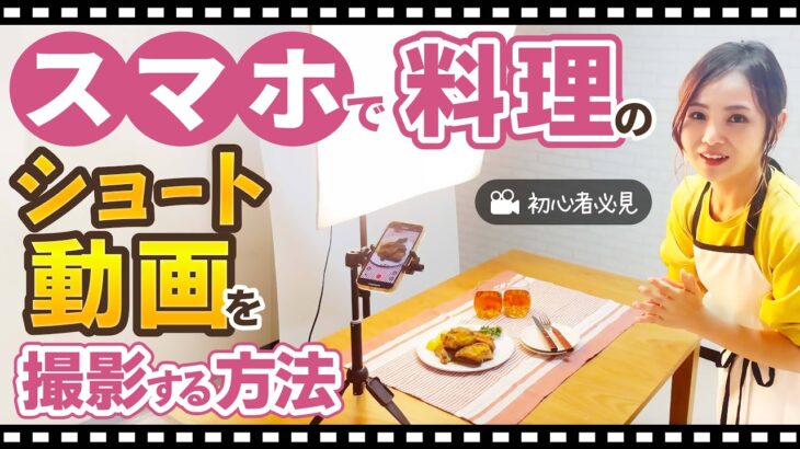 【初心者向け料理動画】スマホでインスタリールやショート動画を撮影する方法