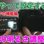 【一眼レフカメラ】動画撮影の明るさ調整方法 機能や屋外、屋内での設定の違いについて解説 〜機能編〜