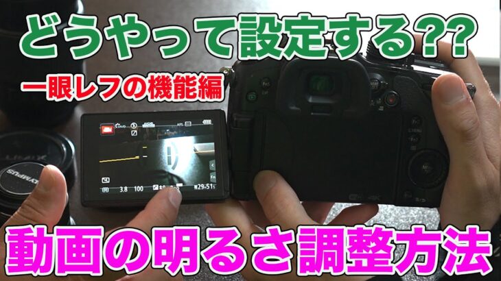 【一眼レフカメラ】動画撮影の明るさ調整方法 機能や屋外、屋内での設定の違いについて解説 〜機能編〜