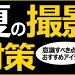 夏の撮影 カメラ・写真を安全に楽しむ方法とおすすめアイテム 【日差しと影を見つけつつ体調管理を意識する理由】