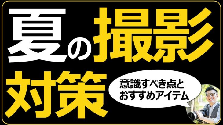 夏の撮影 カメラ・写真を安全に楽しむ方法とおすすめアイテム 【日差しと影を見つけつつ体調管理を意識する理由】