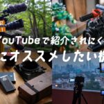 YouTubeでは紹介されにくい、本当にオススメしたい映像撮影機材たち