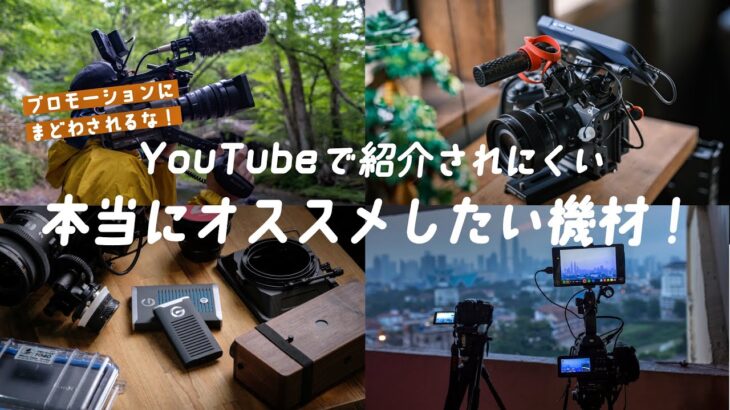 YouTubeでは紹介されにくい、本当にオススメしたい映像撮影機材たち