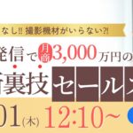 顔出しなし！撮影機材がいらない？！ 動画発信で月商3,000万円の最新裏技セールス術