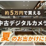 おすすめ中古デジタルカメラ ～夏を撮ろう！約5万円で買えるお出かけにおすすめの一眼カメラ＆コンパクトデジカメをご紹介！～