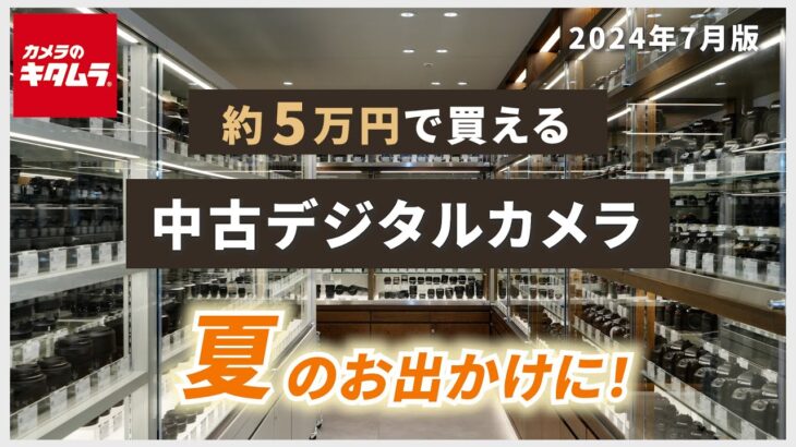 おすすめ中古デジタルカメラ ～夏を撮ろう！約5万円で買えるお出かけにおすすめの一眼カメラ＆コンパクトデジカメをご紹介！～