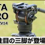 高品質と携帯性を両立した三脚！カメラでの動画・写真撮影にオススメ【ALTA PRO 3VL 264CV14 ｜VANGUARD】 徹底レビューで魅力を解説。