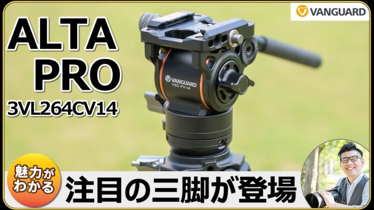 高品質と携帯性を両立した三脚！カメラでの動画・写真撮影にオススメ【ALTA PRO 3VL 264CV14 ｜VANGUARD】 徹底レビューで魅力を解説。