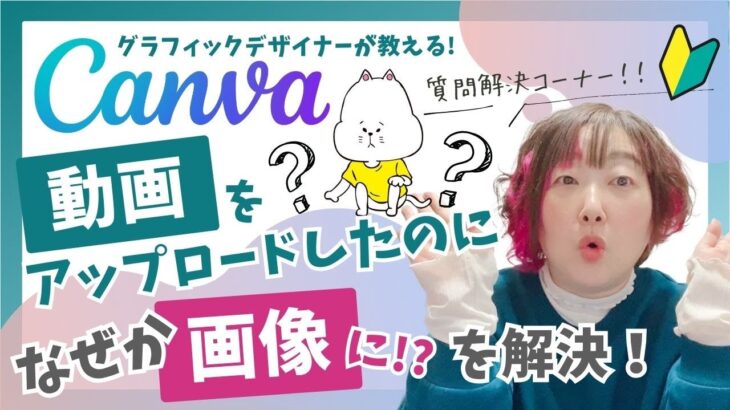 【Canva初心者】質問コーナー☆Canvaに「動画」をアップロードしたのに「画像」になっちゃった!?を解決！