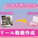 Canva「スマホの写真をパソコンで編集～Instagramリール動画編～」