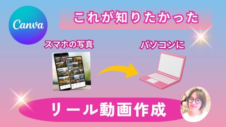 Canva「スマホの写真をパソコンで編集～Instagramリール動画編～」