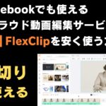 Chromebookでも使えるクラウド動画編集サービス「FlexClip」を安く買う方法 買い切り! 一生使えます ？