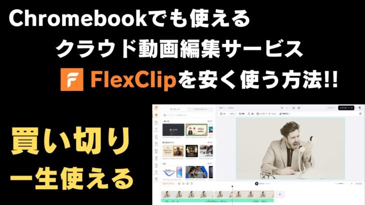 Chromebookでも使えるクラウド動画編集サービス「FlexClip」を安く買う方法 買い切り! 一生使えます ？