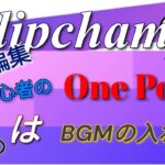 Clipchamp初心者の動画編集OnePoint