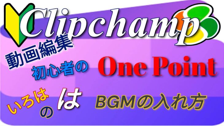 Clipchamp初心者の動画編集OnePoint