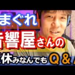 DJ機材の回収に向かう直前、2024きまぐれ音響屋さんの夏休みQ＆A【8/25のみ公開】