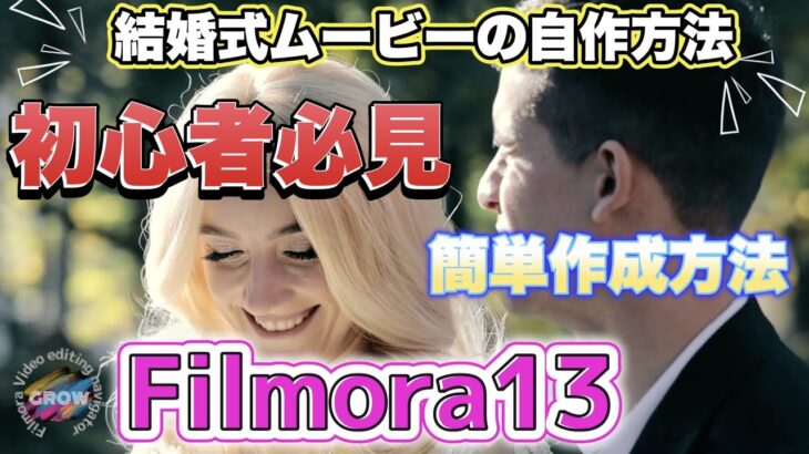 【初心者向け】Filmoraで結婚式ムービー作成！感動の瞬間を美しく残す方法！