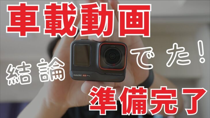 【Insta360 Ace Pro】車載動画に大活躍！話題でおすすめのアクションカメラを自腹購入！【コストコ購入品紹介】