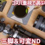 カメラを買ったら次はこれ！最初に欲しい撮影機材　K&F CONCEPT カーボン三脚と可変NDフィルター