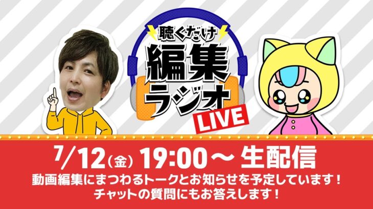 【生配信】今回のテーマ『動画編集、どこまでが初心者？』&質問にもお答え！【聴くだけ編集ラジオLIVE】