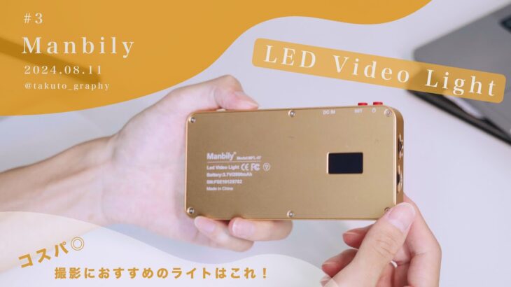 【Manbily】おすすめ撮影用LEDビデオライトレビュー