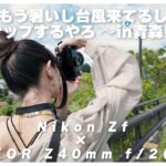 【作例あり】動画サボって Nikon Zf & NIKKOR Z 40mm f/2 で青森スナップしてきたので本当に絶対に見てほしい。