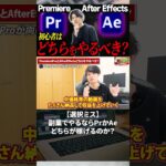 今すぐフル動画を見る👆 【選択ミス】 副業でやるならPrかAe どちらが稼げるのか？ #副業 #動画編集初心者