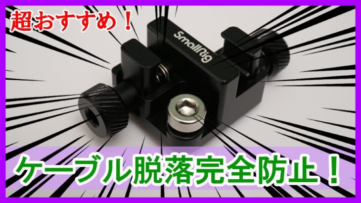 【テザー撮影におすすめ！】ケーブルクランプ SMALLRIG （型式：BSC2333）