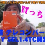 【開封動画】買っちった😄  SONY 1.4倍テレコンバーター SEL1.4TC開封【SONY Xperia1VI動画撮影】