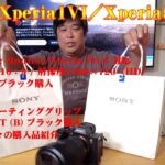 【開封動画】SONY Xperia1VI／Xperia5V購入／SONY Vlog Monitor XQZ-IV01購入／SONY シューティンググリップ GP-VPT2BT購入