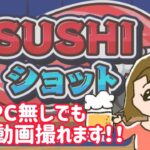 【SUSHIショット】PC無しで実況動画撮影方法を解説【寿司食べながら】