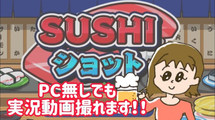 【SUSHIショット】PC無しで実況動画撮影方法を解説【寿司食べながら】