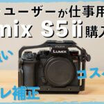 Sonyユーザーが写真撮影＆映像制作の機材としてLumixS５ⅱを購入した理由をご紹介！Sonyの機材が値上がりする中、LumixS５ⅱはスペックに対してかなり割安の機材です。