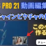 【VEGAS Pro 21 動画編集】ピクチャインピクチャの作り方 – チュートリアル#18