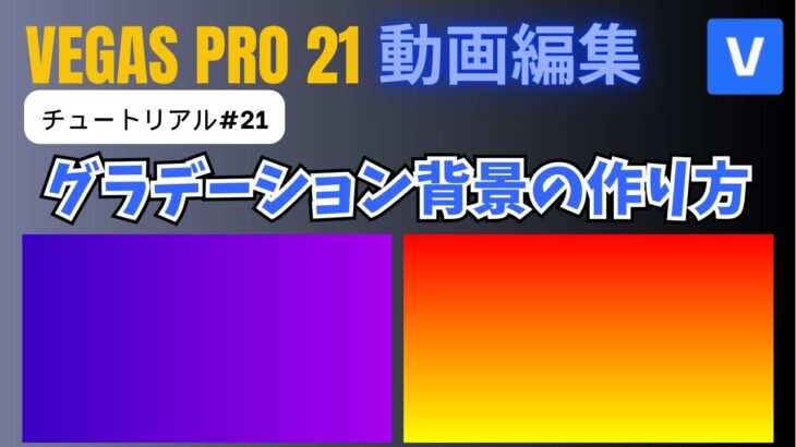 【VEGAS Pro 21 動画編集】グラデーション背景の作り方 – チュートリアル#21