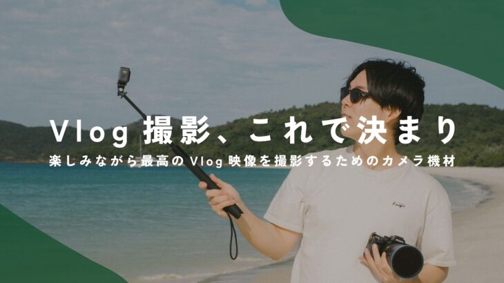 最小限で最高のVLOGを撮影するためのカメラ機材構成、決まりました。