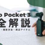 【保存版】最強VlogカメラOsmo Pocket 3完全解説！設定から撮影方法、使いこなし術もまとめて紹介します。