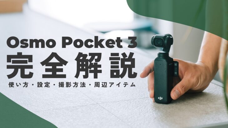 【保存版】最強VlogカメラOsmo Pocket 3完全解説！設定から撮影方法、使いこなし術もまとめて紹介します。