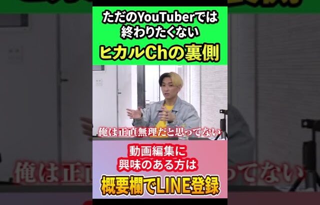 ヒカルただのYouTuberでは終わりたくない #青笹社長 #ビジネス #動画編集を仕事にする