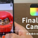 iPhoneでプロ並みの撮影！Final Cut Cameraアプリの使い方【完全チュートリアル】